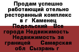 Продам успешно работающий отельно-ресторанный комплекс в г. Каменец-Подольский - Все города Недвижимость » Недвижимость за границей   . Самарская обл.,Сызрань г.